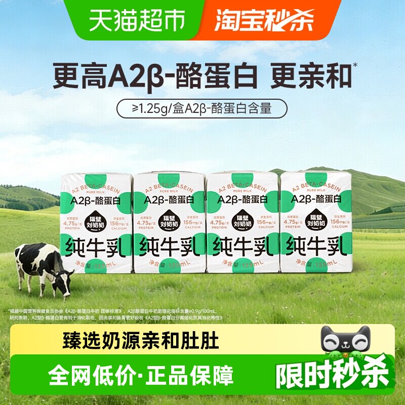 隔壁刘奶奶A2高钙牛奶125ml*4盒