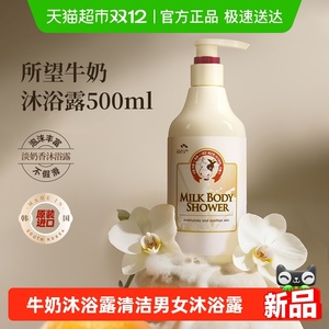 所望韩国牛奶沐浴露500ml 嫩肤补水男女通用