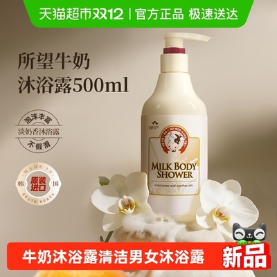 所望韩国牛奶清洁保湿男女沐浴露