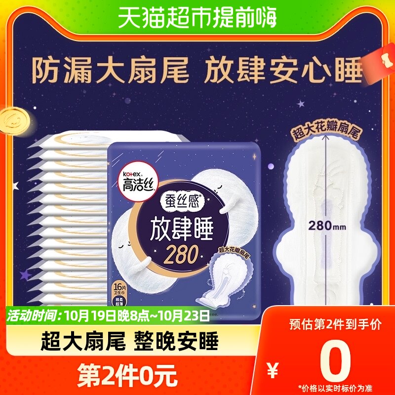 高洁丝夜用蚕丝感放肆睡280mm×16片棉柔丝薄亲肤卫生巾姨妈巾属于什么档次？