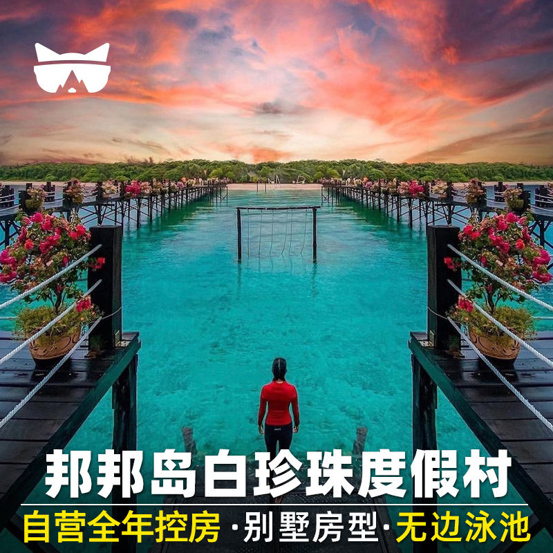 仙本那酒店:邦邦岛度假村(Pom Pom island Resort)