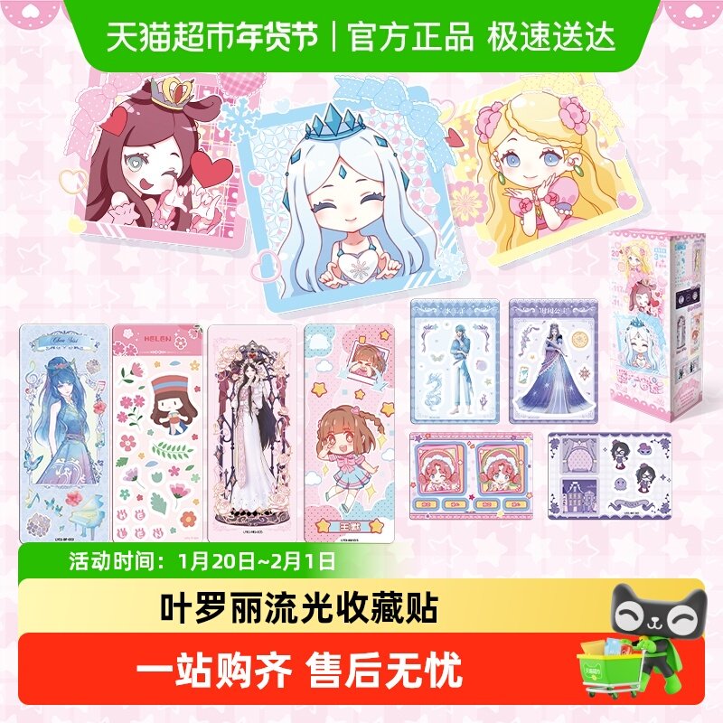卡游 叶罗丽流光收藏贴羁梦留影 正版周边儿童贴玩具手账贴纸,模玩/动漫/周边/娃圈三坑/桌游,动漫挂件/文具,淘宝优惠券,粉丝福利购,淘宝优惠卷