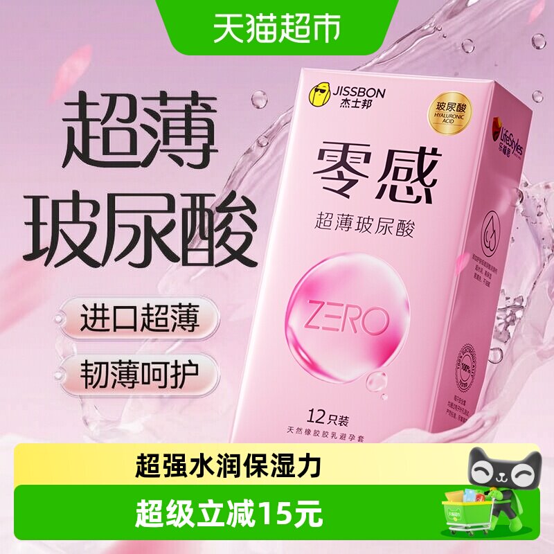 杰士邦超薄水润玻尿酸套