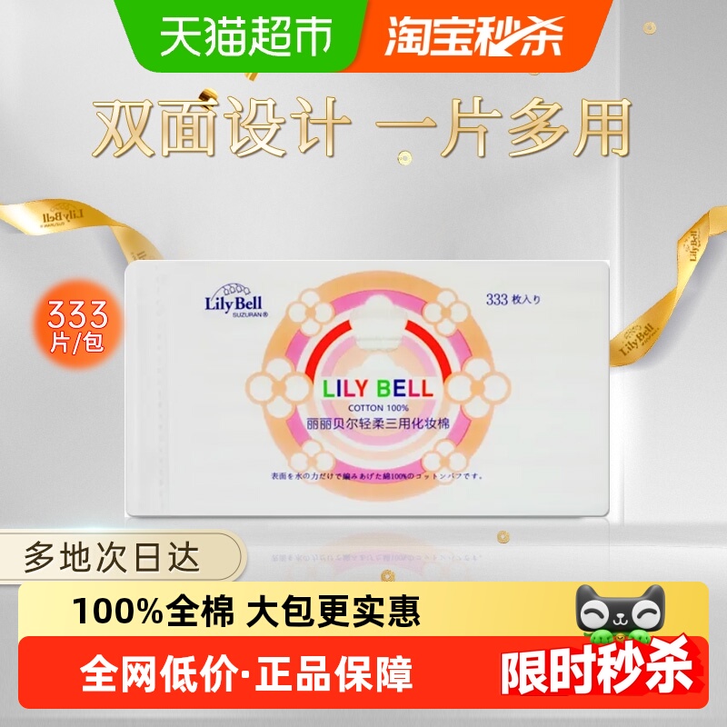 丽丽贝尔湿敷卸妆化妆棉