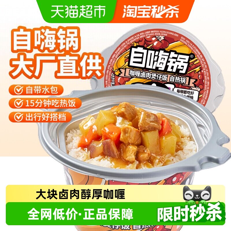 自嗨锅自热咖喱卤肉煲仔饭260g图片