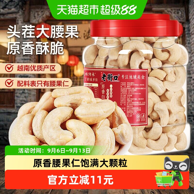 老街口白腰果仁酥脆动人400g图片