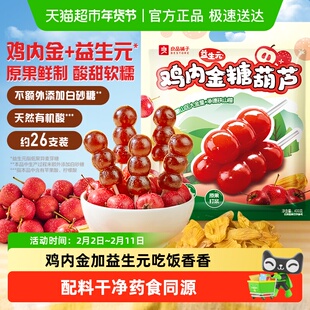 良品铺子鸡内金益生元山楂糖葫芦山楂棒果干净配方儿童零食大分量