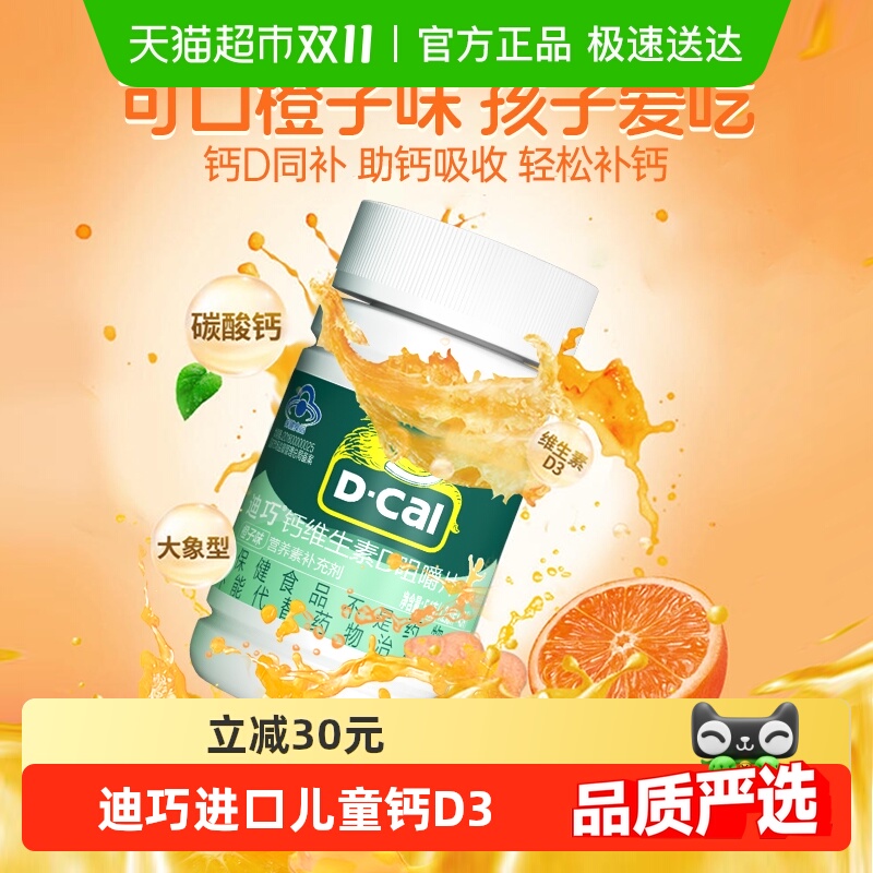 迪巧儿童钙片维生素D3碳酸钙橙子味青少年长高进口钙片