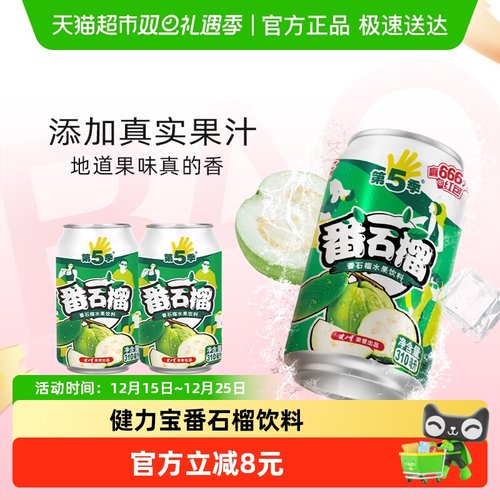 健力宝番石榴水果饮料