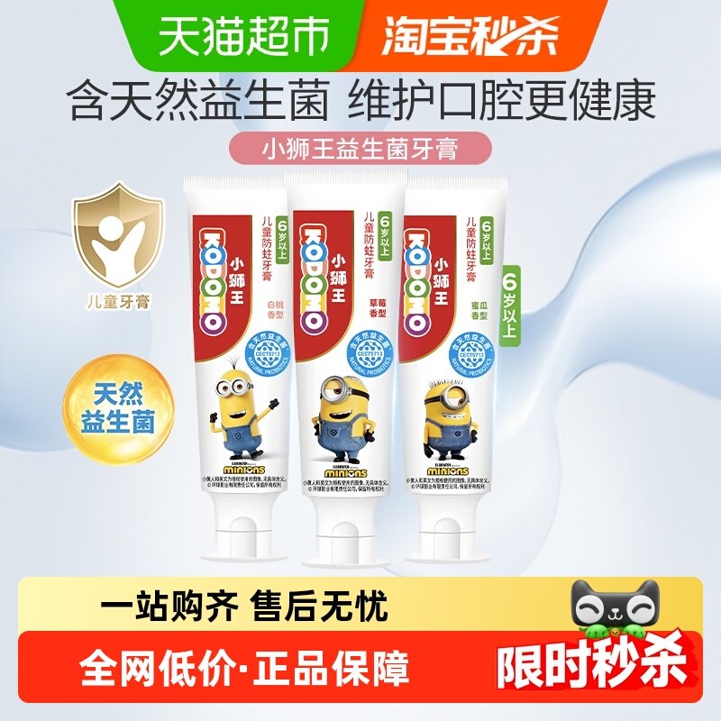 小狮王益生菌6-12岁儿童防蛀牙膏