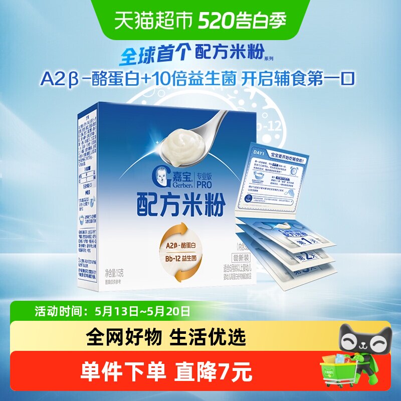 【付邮尝鲜】嘉宝配方米粉A2β-酪蛋白益生菌辅食米粉尝鲜装