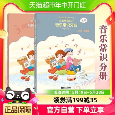 音乐素养等级考试 音乐基础知识音乐常识分册高级上下册 新华书店