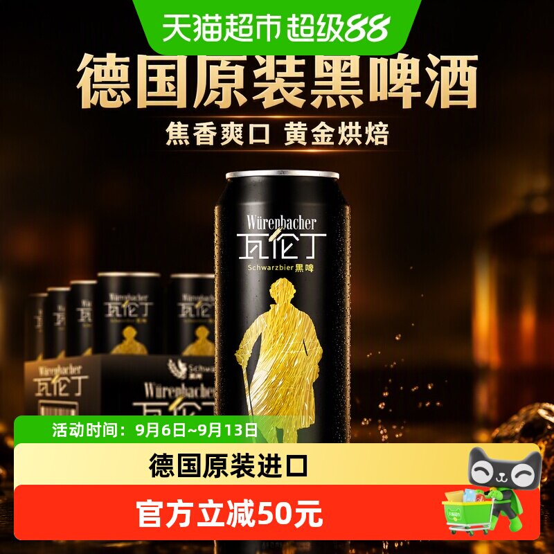 【进口】瓦伦丁德国原装黑啤酒焦香爽口德国啤酒黄金烘焙