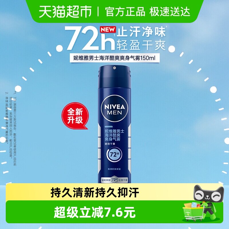 妮维雅男士止汗露海洋酷爽爽身气雾香体喷雾腋下除臭去异味