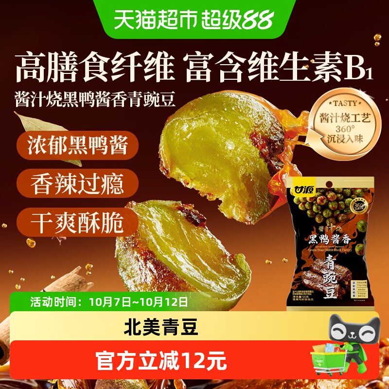 甘源酱汁烧黑鸭青豌豆55g*6袋