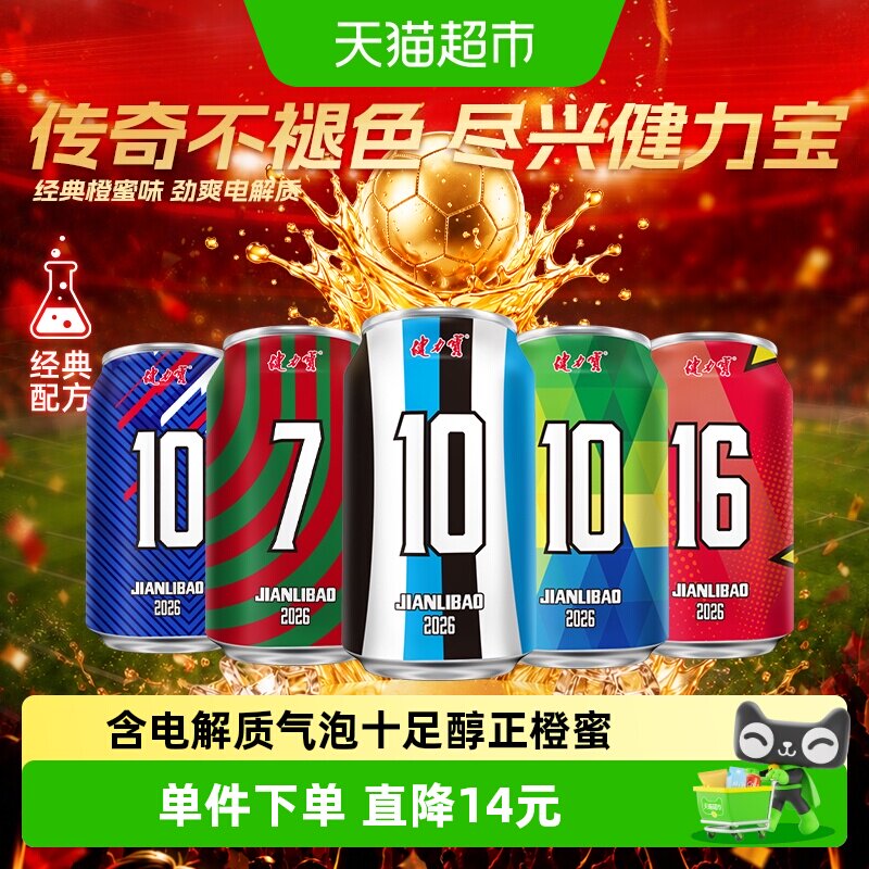 健力宝观赛球衣罐橙蜜330ml*24罐