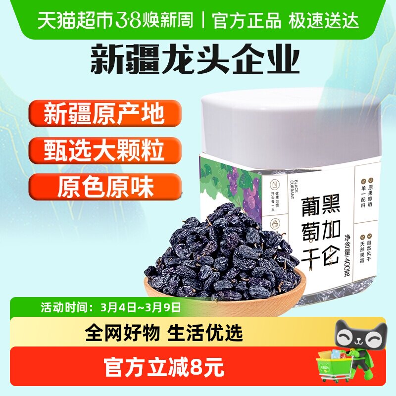 新边界新疆特产特级超大免洗黑加仑葡萄干400g罐装吐鲁番零食小吃