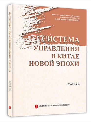 书籍正版 Система управления в китае но СюйБинь 外文出版社有限责任公司 政治 9787119128030