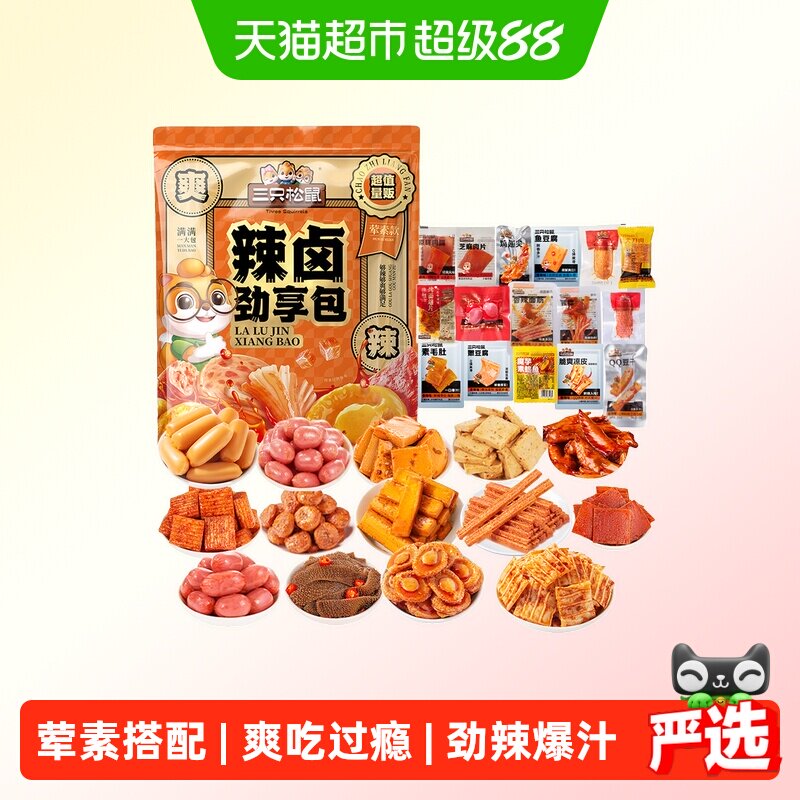 三只松鼠辣卤大礼包肉类零食送礼