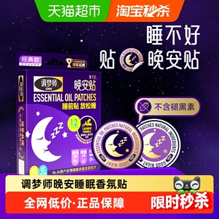 调梦师双子座晚安贴睡眠香氛贴改善睡眠成人失眠快速入睡睡眠贴
