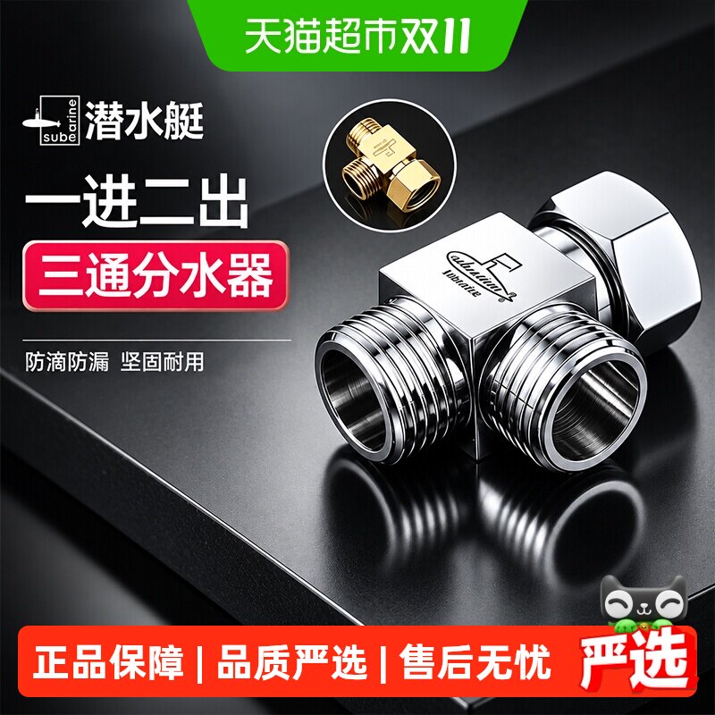 潜水艇角阀三通分水器精铜活接一分二阀门4分水龙头一进二出接头