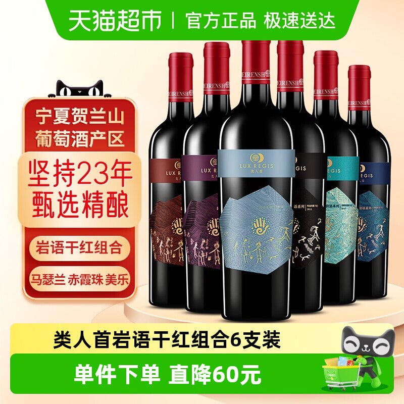 类人首红酒宁夏贺兰山东麓国产赤霞珠干红750ml*6支组合餐酒整箱