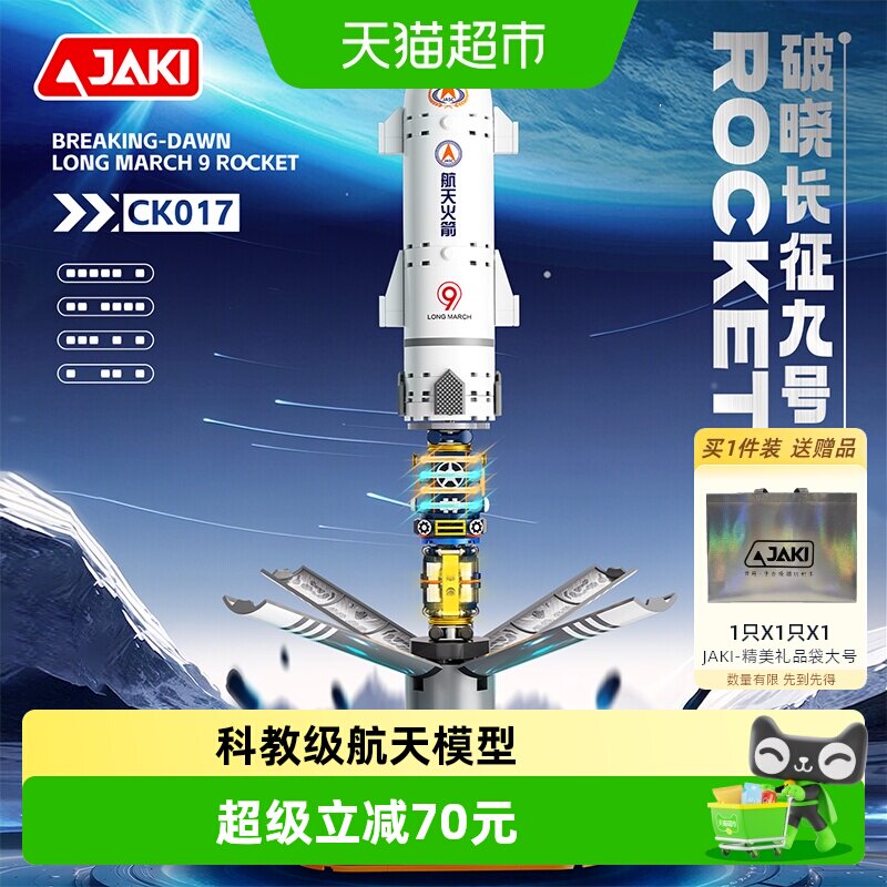 JAKI长征九号航天火箭积木