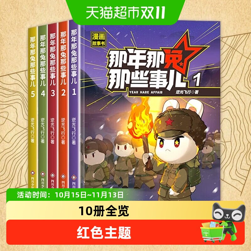 那年那兔那些事儿第一二辑全10册6-12岁儿童爱国主义历史科普漫画