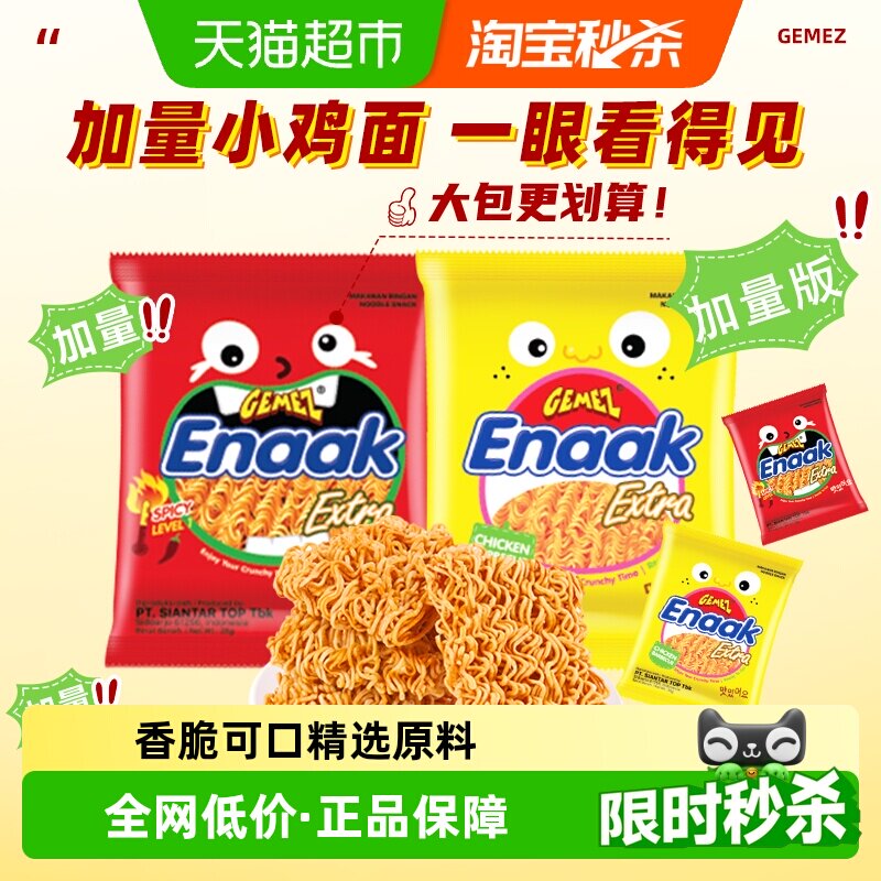 进口印尼GEMEZ烧烤味小鸡干脆干吃面烧烤味大规格装膨化零食小吃