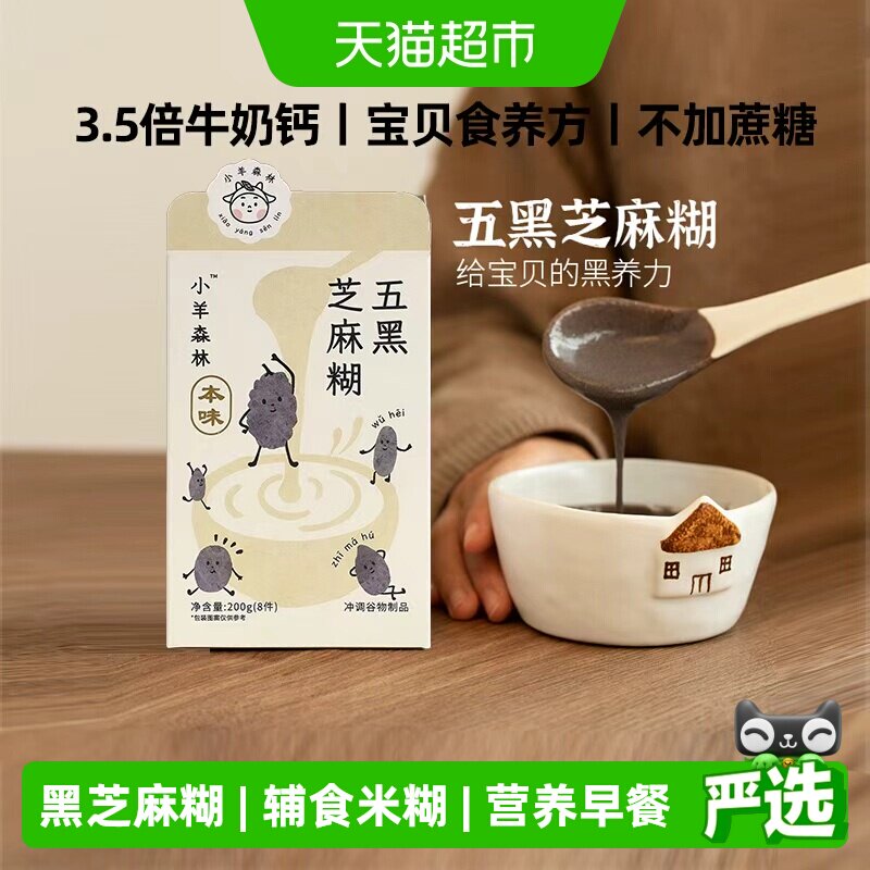 小羊森林五黑芝麻糊即食米粉小孩儿童速食冲饮早餐宝宝营养米糊