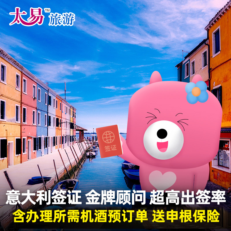 意大利·旅游签证·广州送签·太易 意大利签证欧洲申根签证个人旅游加急预约