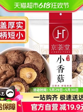 包邮！京荟堂香菇200g古田特产蘑菇珍珠菇花菇菌菇黄花菜