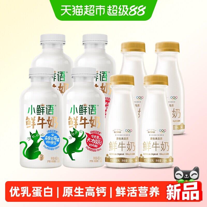 【详情领优惠】每日鲜语鲜牛奶450ml*4瓶+250ml*4瓶生牛乳牛奶