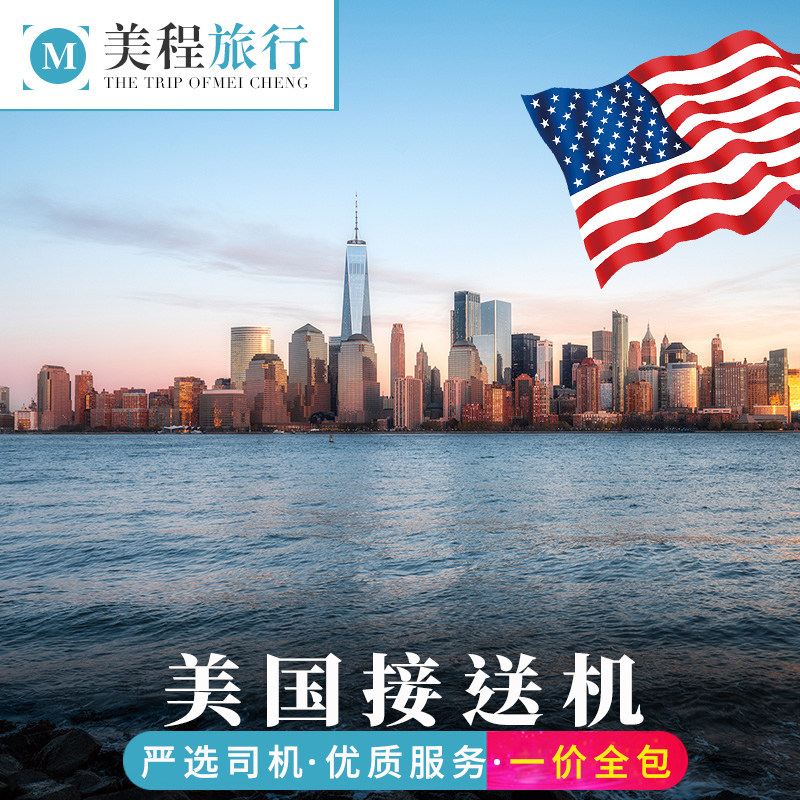 美程纽约接机中文服务图片