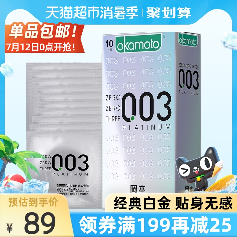 冈本003白金超薄避孕套男用正品旗舰店裸入0.03安全套套10片*1盒