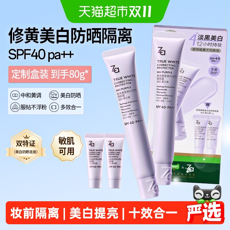 Za姬芮第六代美白防晒隔离霜柔光紫套盒SPF40妆前素颜霜修黄