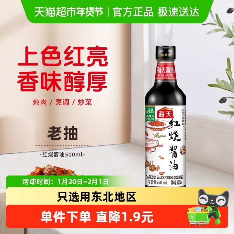 海天红烧酱油酿造老抽上色红烧卤味酱油厨房调味料调料,粮油调味/速食/干货/烘焙,酱油,淘宝优惠券,粉丝福利购,淘宝优惠卷
