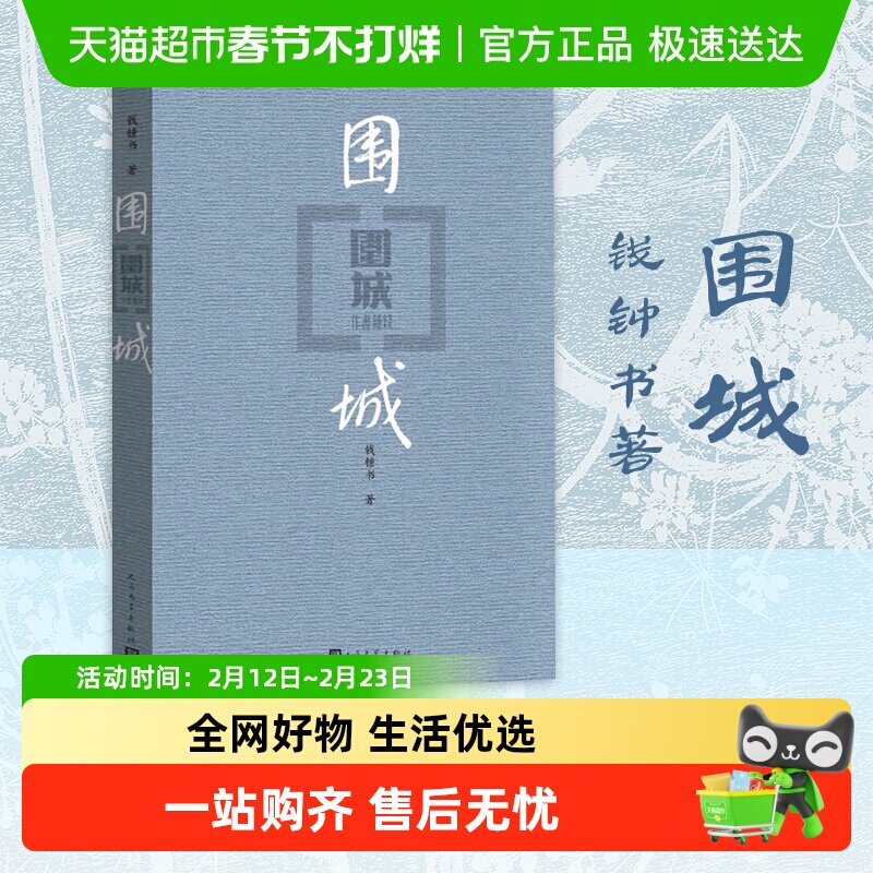 围城 钱钟书著现代长篇小说现当代文学九年级寒假阅读新华书店