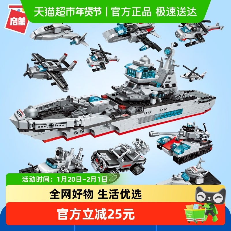 启蒙拼装玩具益智乐高积木8合1军舰航母巡洋舰航空母舰6-12岁1411,玩具/童车/益智/积木/模型,普通塑料积木,淘宝优惠券,粉丝福利购,淘宝优惠卷