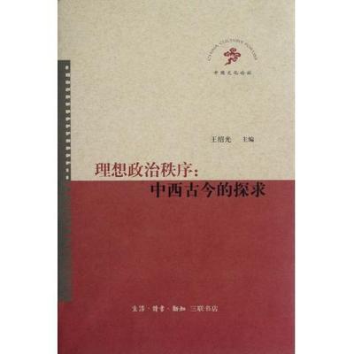 正版现货9787108041326理想政治秩序：中西古今的探求  王绍光  生活.读书.新知三联书店