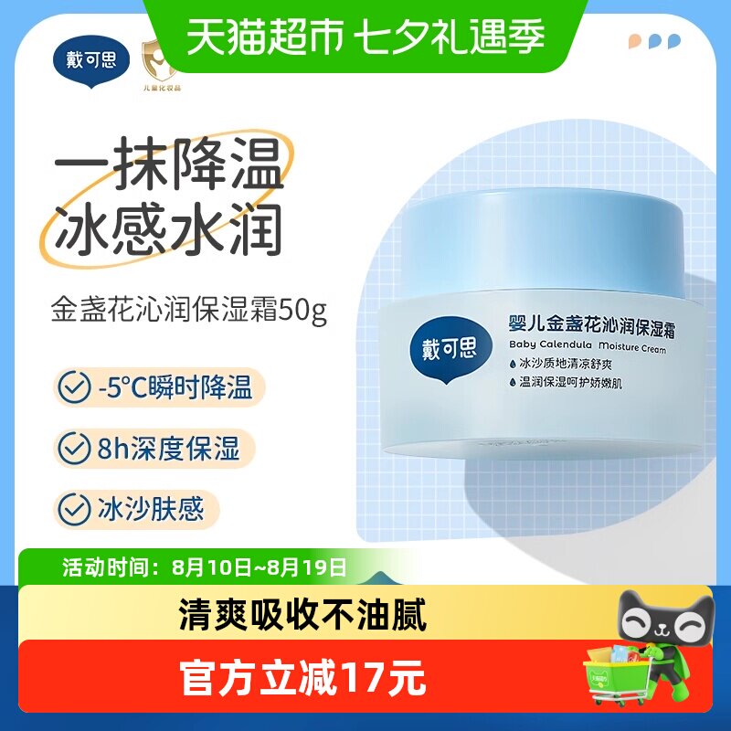 戴可思婴儿金盏花面霜夏季宝宝冰沙霜清爽保湿补水儿童润肤乳