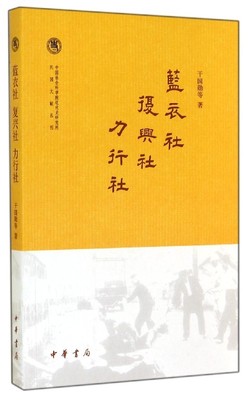中国社会科学院近代史研究所民国文献丛刊：蓝衣社 复兴社 力行社(正版收藏品)于国勋等 著中华书局9787101101805