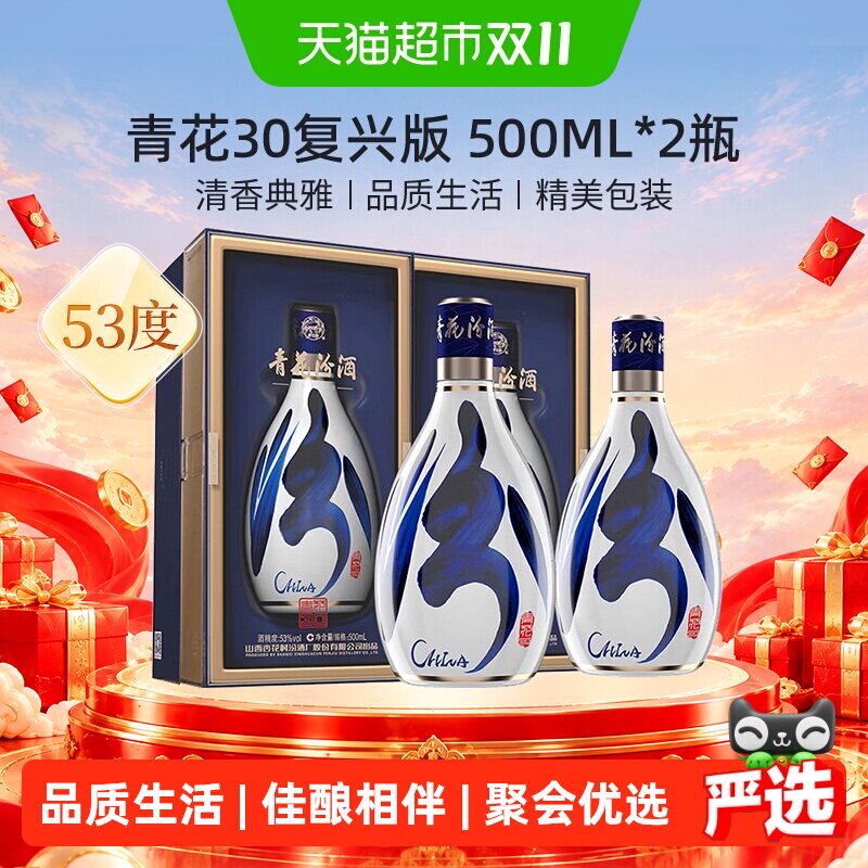 汾酒山西杏花村53度青花30复兴版500ml*2瓶清香型送礼商务宴请