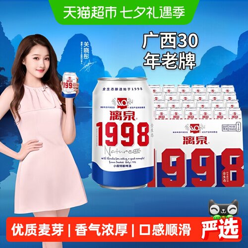 漓泉1998生态啤酒8度330ml*24听