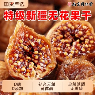 南京同仁堂特级无花果干新疆大果孕妇黄体酮零食信盛堂官方旗舰店