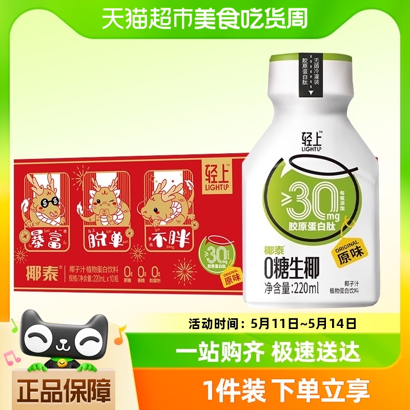 【龙年礼盒x包邮】轻上椰汁饮品0糖生椰220ml*10瓶椰泰集团椰子汁