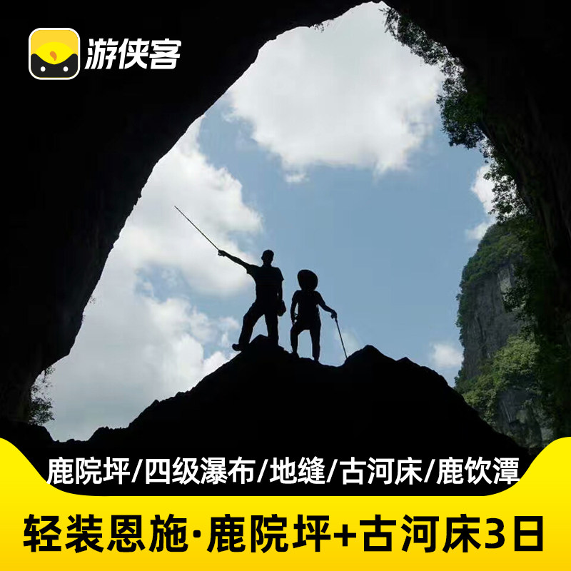 恩施3天轻装徒步游