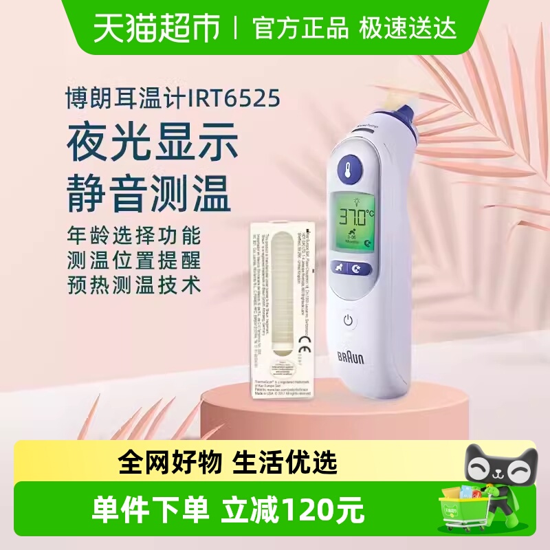 博朗耳温枪IRT6525+耳帽