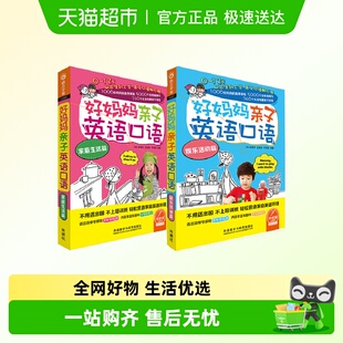 共2册 娱乐活动篇 家庭生活篇 好妈妈亲子英语口语