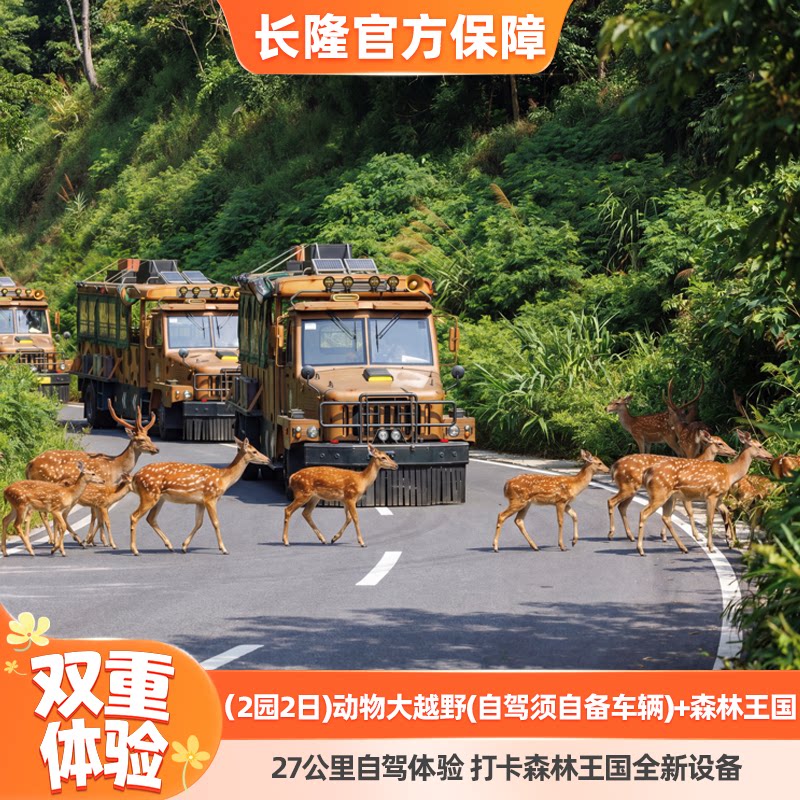 [清远长隆动物大越野-（2园2日）动物大越野(自驾须自备车辆)+森林王国]长隆官方特惠套票 平日周末适用